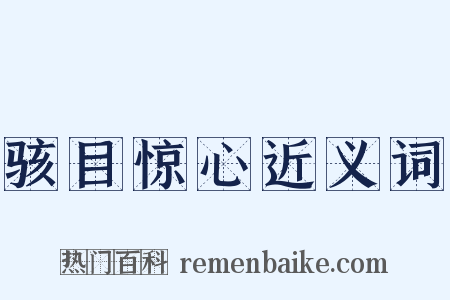 骇目惊心近义词是什么意思的图片